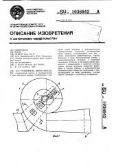 Глушитель шума выхлопа (патент 1036942)