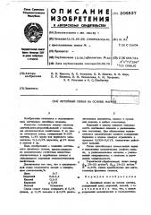 Литейный сплав на основе магния (патент 206837)