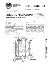 Устройство для обработки воды (патент 1615459)