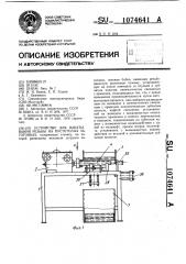 Устройство для накатывания резьбы на пустотелых заготовках (патент 1074641)