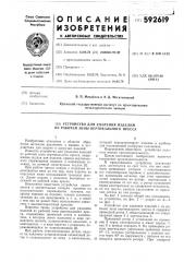 Устройство для удаления изделий из рабочей зоны вертикального пресса (патент 592619)