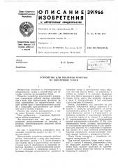 Устройство для наклейки этикеток на консервные банки (патент 391966)
