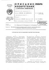 Устройство для распыления сыпучих материалов (патент 350696)