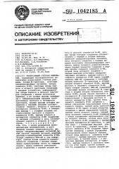 Реверсивный счетчик импульсов (патент 1042185)
