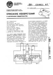 Способ защиты трехфазных потребителей от аварийных режимов работы (патент 1314411)