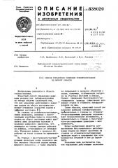 Способ управления режимами зубо-фрезерования по методу обкатки (патент 638020)