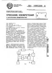 Цифроаналоговый преобразователь (патент 1095388)