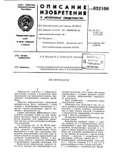 Амортизатор (патент 832166)