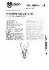 Высотное сооружение типа монумента (патент 1249140)