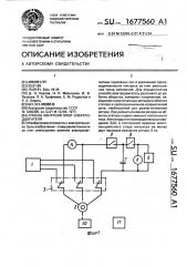 Способ контроля опор электродвигателя (патент 1677560)