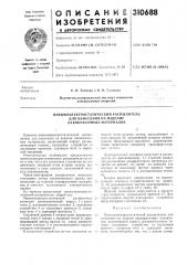 Пневмоэлектростатический распылитель (патент 310688)