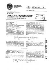 Собиратель для флотации кварца из фосфатных руд (патент 1570782)
