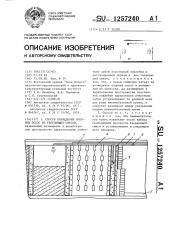 Способ возведения опорных полос их твердеющих смесей (патент 1257240)