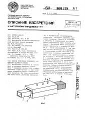 Способ футеровки проводника армировки шахтного ствола (патент 1601378)