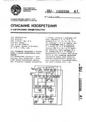 Устройство управления в системе связи с каналом коллективного пользования (патент 1332556)