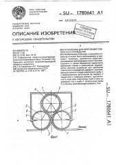 Устройство для крепления пленочного ограждения (патент 1780641)
