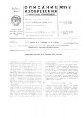 Патент ссср  302212 (патент 302212)