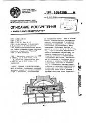 Опорное устройство шагающего механизма (патент 1084386)