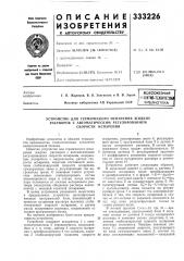 Устройство для термического испарения жидких (патент 333226)