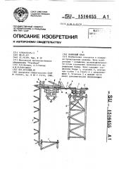 Башенный кран (патент 1516455)
