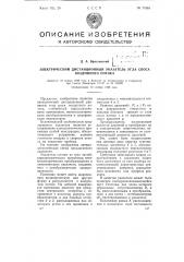 Электрический дистанционный указатель угла скоса воздушного потока (патент 77308)