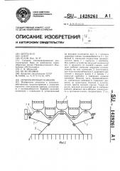 Зерноуборочный комбайн (патент 1428261)