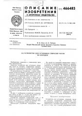 Устройство для установки спиралей часов на колодки (патент 466483)