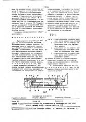 Транспортное средство для перевозки крупногабаритных объектов (патент 1558728)