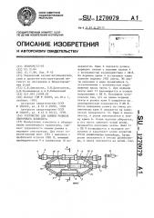 Устройство для замены роликов ленточного конвейера (патент 1270079)