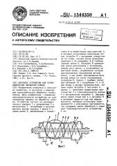 Шнековое устройство для термохимической обработки соломы (патент 1544350)