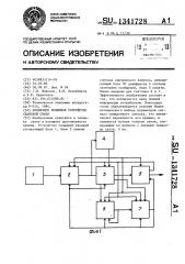 Оконечное приемное устройство сеансной связи (патент 1341728)