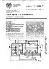 Устройство для формирования теста блока оперативной памяти (патент 1714609)