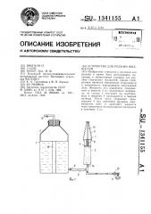 Устройство для розлива жидкостей (патент 1341155)