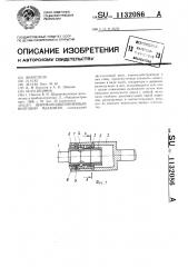 Шарикоподшипниковый винтовой механизм (патент 1132086)