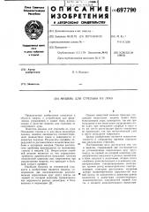 Мишень для стрельбы из лука (патент 697790)