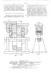 Устройство для раскатки обечаек на оправке (патент 530729)