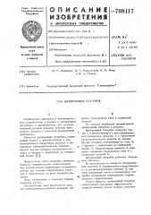 Душирующий патрубок (патент 708117)