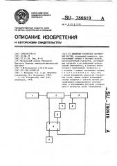 Линейный ускоритель заряженных частиц (патент 780819)