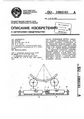 Роликовая опора (патент 1064101)