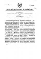 Приспособление в топках для удаления из продуктов горения уноса (патент 21306)