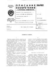 Сшивная машина (патент 186382)
