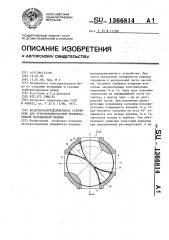 Воздухораспределительное устройство для турбокомпрессорной регенеративной холодильной машины (патент 1366814)