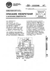 Устройство ввода информации (патент 1332346)