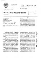 Устройство для градуировки и поверки расходомеров жидкости и газа (патент 1835053)
