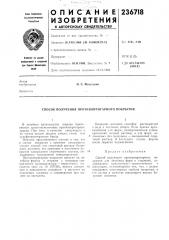 Способ получения противопригарного покрьиия (патент 236718)