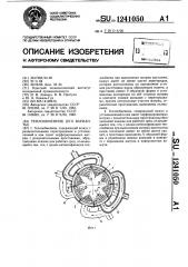 Теплообменник (его варианты) (патент 1241050)