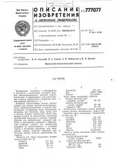Чугун (патент 777077)