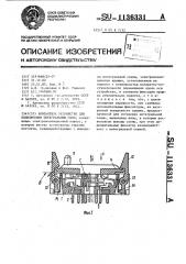 Контактное устройство для подключения интегральных схем (патент 1136331)