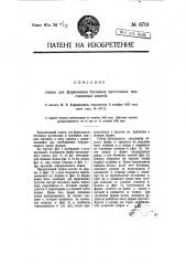 Станок для формования бетонных пустотелых или сплошных камней (патент 6719)