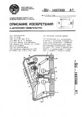 Регулятор скорости дизеля (патент 1437533)